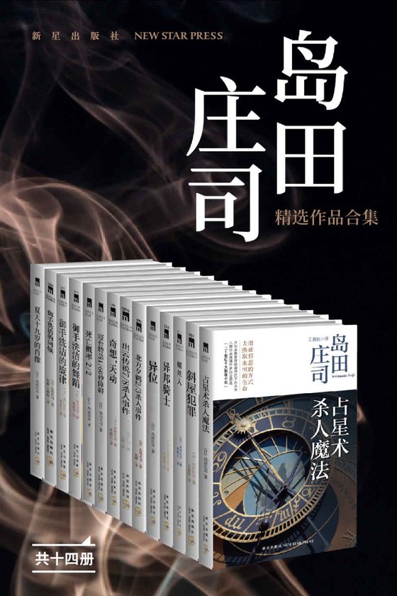 《岛田庄司精选作品合集(共14册）》 作者：日）岛田庄司