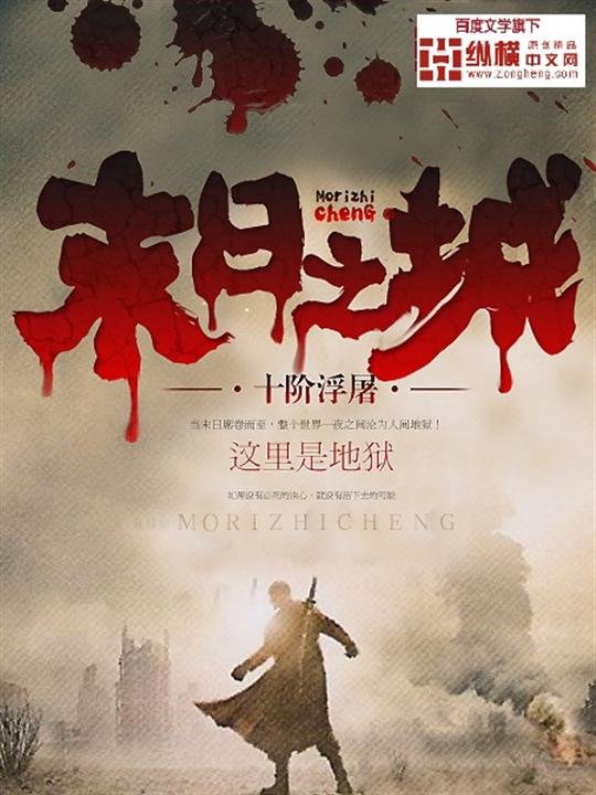 《末日之城》.epub 作者：十阶浮屠