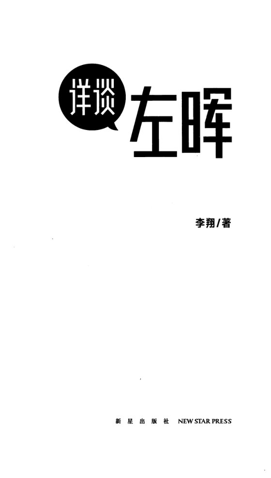 《左晖：做难而正确的事》 作者： 李翔