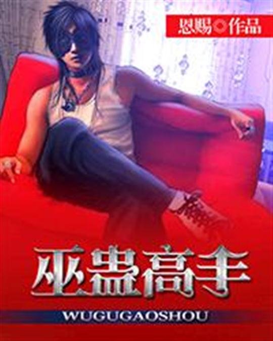 《巫蛊高手》.epub 作者：恩赐