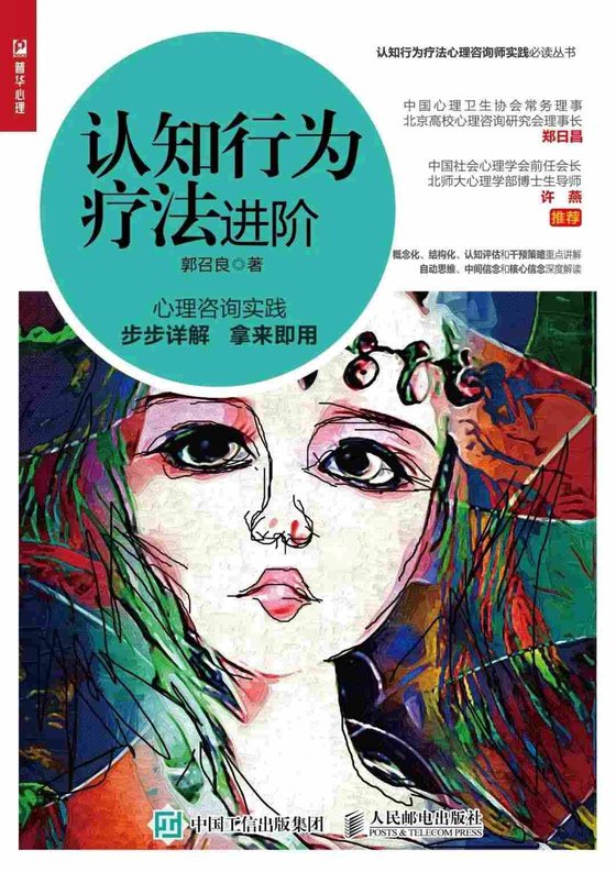 《认知行为疗法进阶 》.epub 作者：郭召良