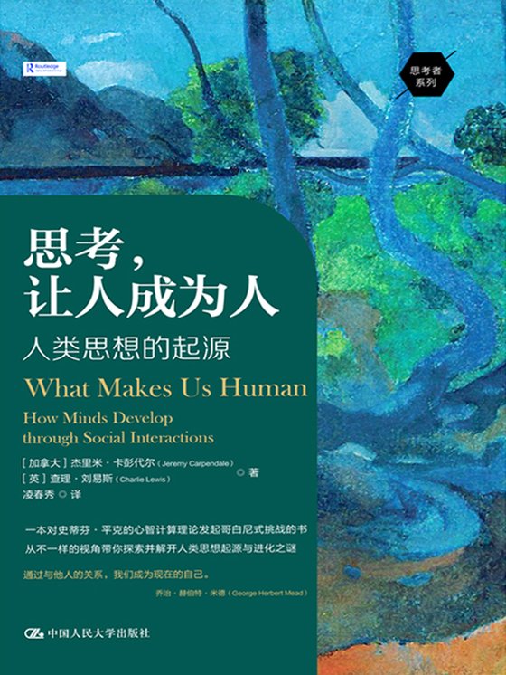 《思考，让人成为人》 作者：加拿大】杰里米·卡彭代尔【英】查理·刘易斯