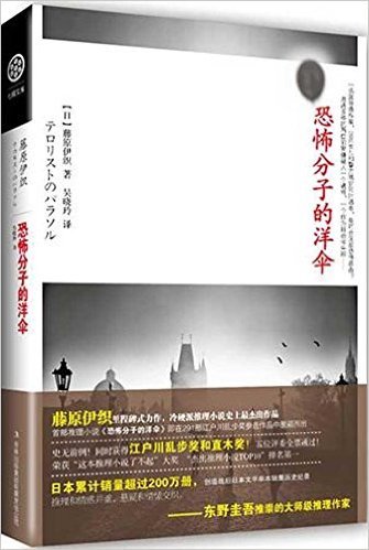 《恐怖分子的阳伞》 作者：藤原伊织