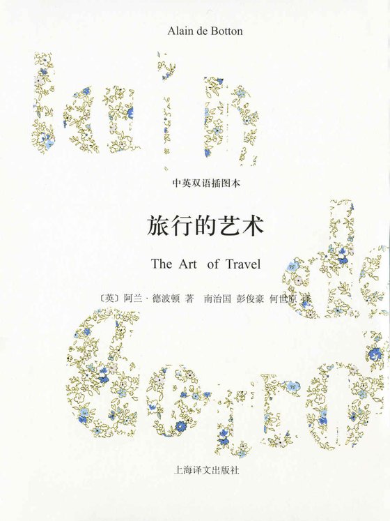 《旅行的艺术》 作者：阿兰·德波顿
