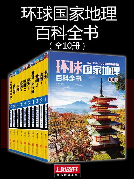 《环球国家地理百科全书（套装共10册）》 作者：王越
