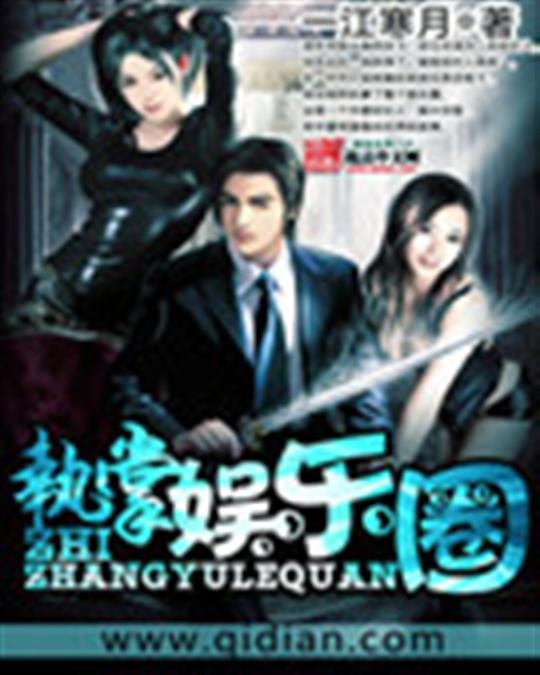 《执掌娱乐圈》.epub 作者：一江寒月