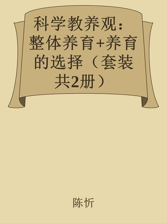 《科学教养观：整体养育_养育的选择（套装共2册）》 作者：陈忻