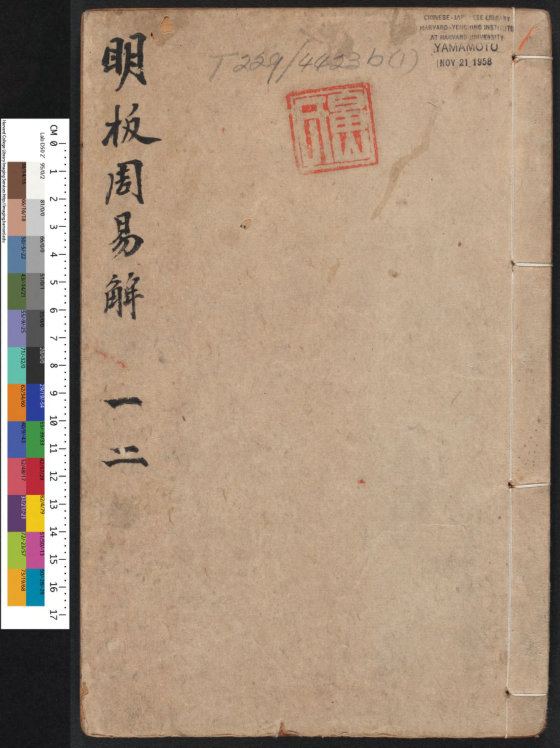 周易集解.明.胡震亨.毛晋同校.明万历时期刊本