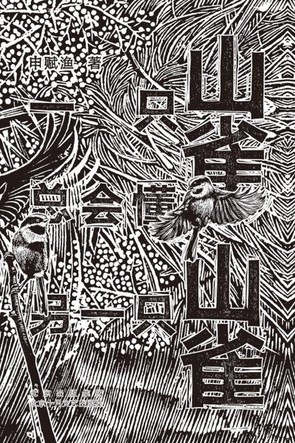 《一只山雀总会懂另一只山雀》 作者：申赋渔