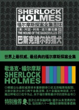 《福尔摩斯探案全集(图注本)伍 巴斯克维尔的猎犬 (午夜文库)》 作者：英）阿瑟·柯南·道尔