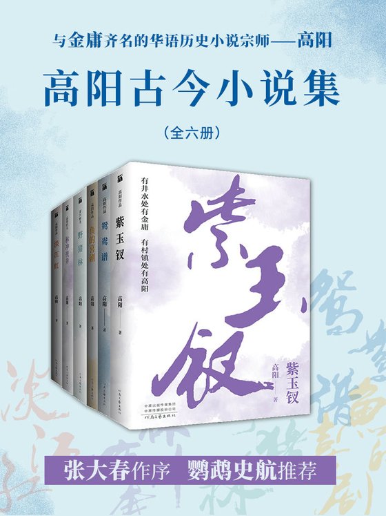 《高阳古今小说集（共六册）》 作者：高阳