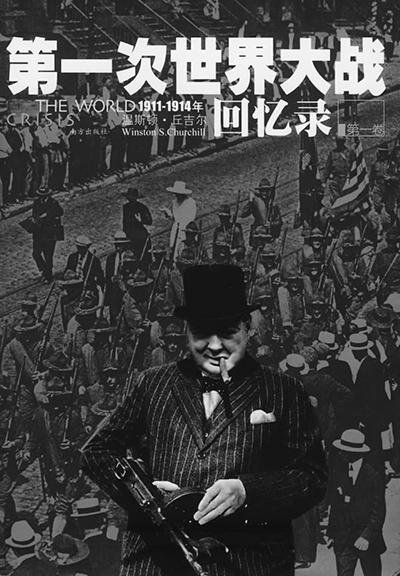 《第一次世界大战回忆录（全五卷）》 作者：温斯顿·丘吉尔