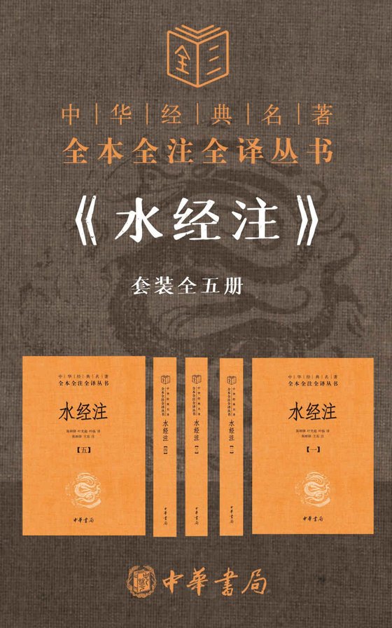 《水经注--中华经典名著全本全注全译【套装全五册】》.epub 作者：郦道元