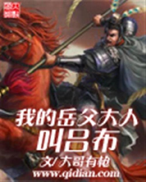 《我的岳父大人叫吕布》.epub 作者：大哥有枪