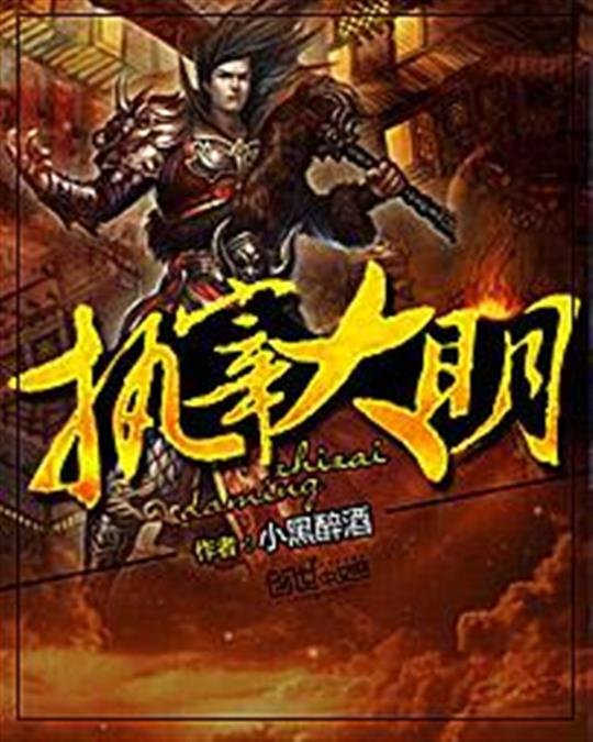 《执宰大明》.epub 作者：小黑醉酒