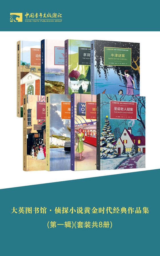 《大英图书馆·侦探小说黄金时代经典作品集(第一辑)(套装共8册)》 作者：梅维斯·多里尔·海