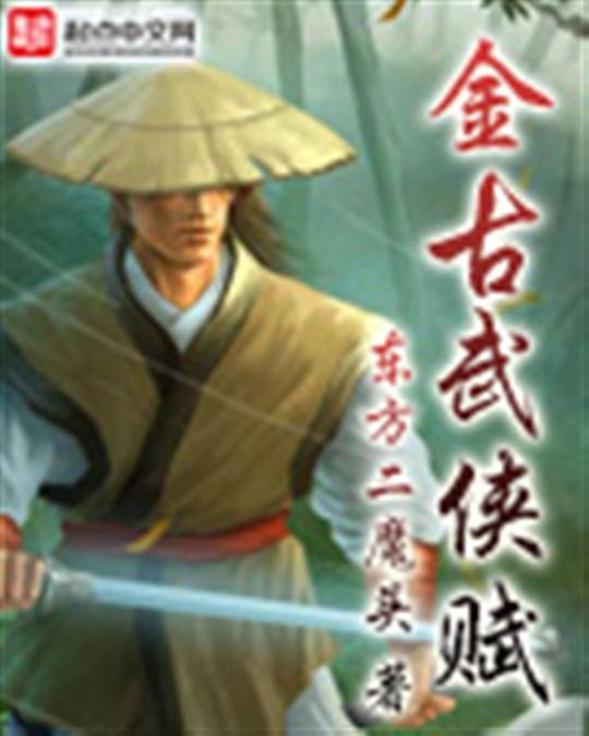 《金古武侠赋》.epub 作者：东方二魔头