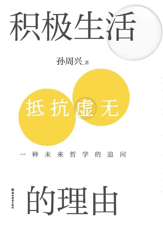 《积极生活的理由：一种未来哲学的追问》 作者：孙周兴