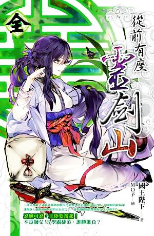 《从前有座灵剑山》.epub 作者：国王陛下