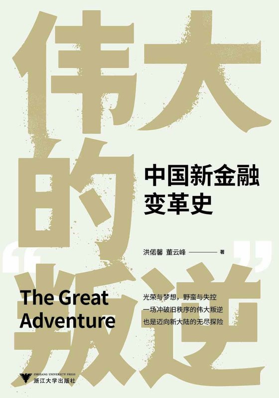 伟大的“叛逆”：中国新金融变革史