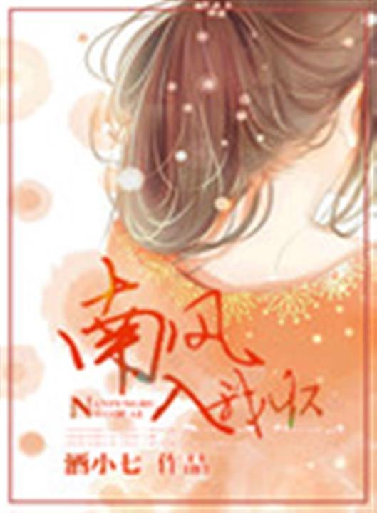 《南风入我怀》.epub 作者：酒小七