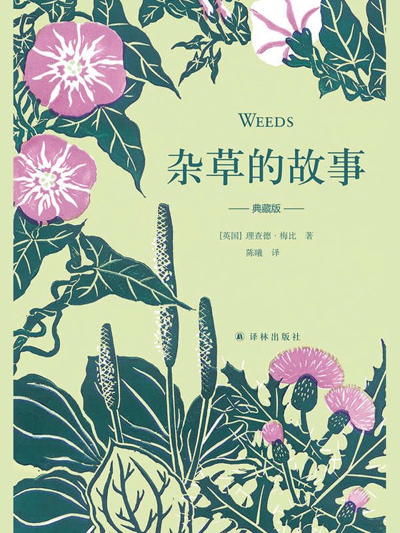 《杂草的故事（典藏新版）》 作者：理查德·梅比