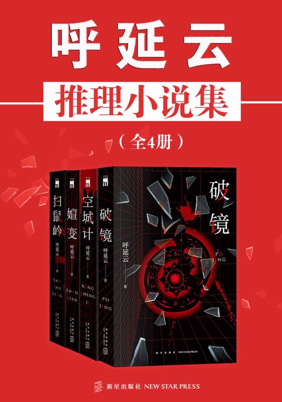 《呼延云推理小说集（全4册）》 作者：呼延云