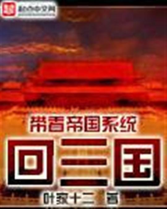 《带着帝国系统回三国》.epub 作者：叶家十二