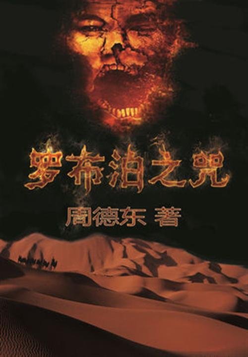 《罗布泊之咒》.epub 作者：周德东