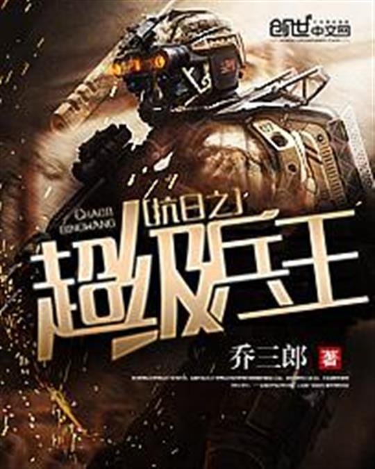 《抗日之超级兵王》.epub 作者：乔三郎