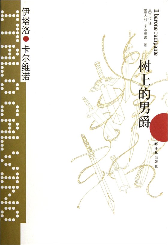 《树上的男爵》 作者：伊塔洛·卡尔维诺