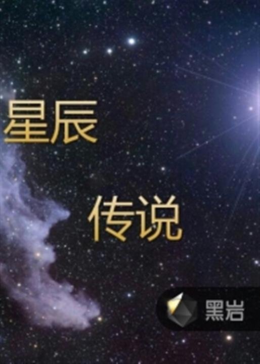 《星辰传说》.epub 作者：九幽名泉