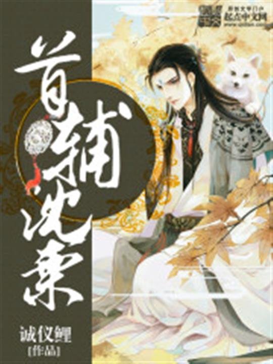 《首辅沈栗》.epub 作者：诚仪鲤