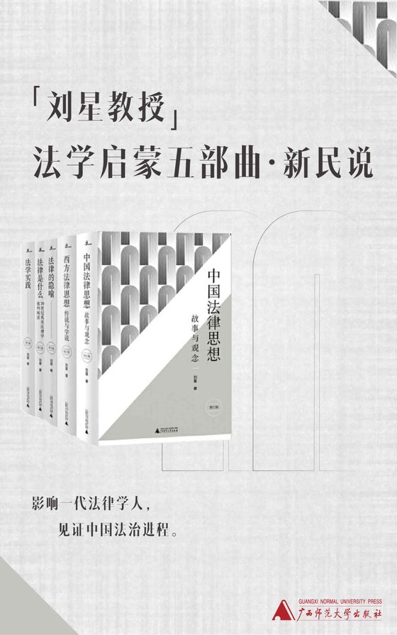 《法学启蒙五部曲》 作者：刘星