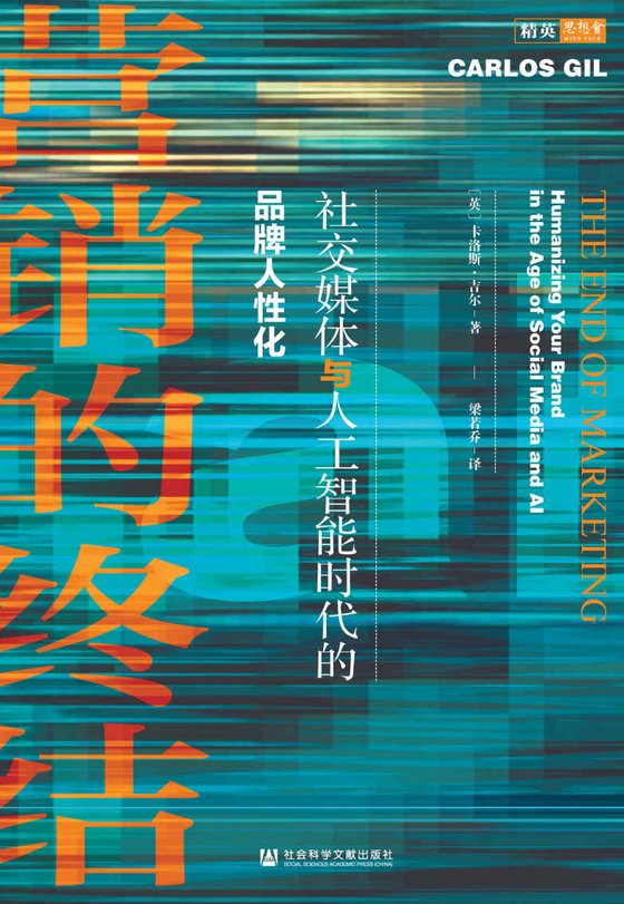 《营销的终结》.epub 作者：卡洛斯·吉尔