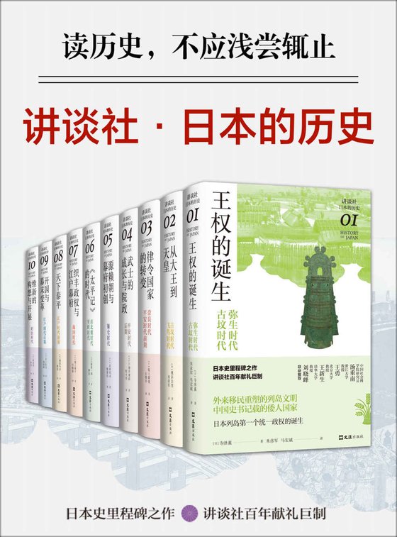 《讲谈社·日本的历史套装（全10册)》 作者：寺泽薫