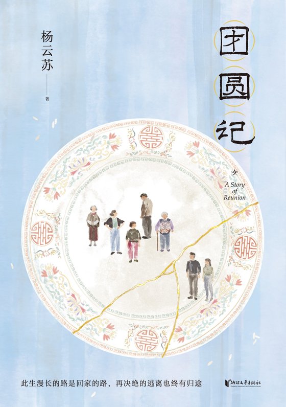《团圆记》 作者：杨云苏
