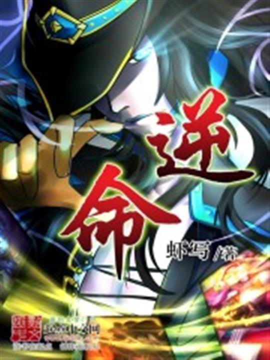 《逆命》.epub 作者：虾写