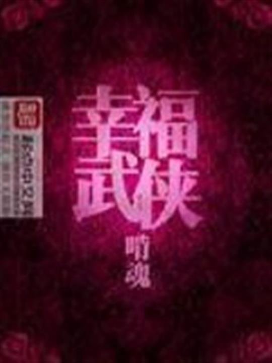 《幸福武侠》.epub 作者：啃魂