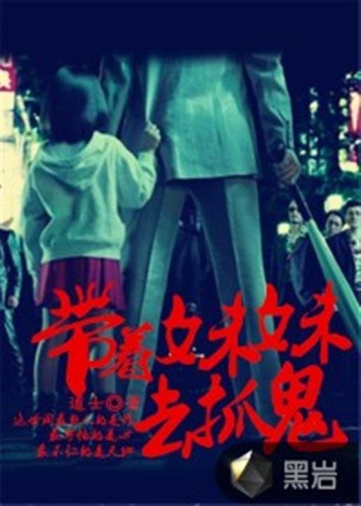 《带着妹妹去抓鬼》.epub 作者：道士