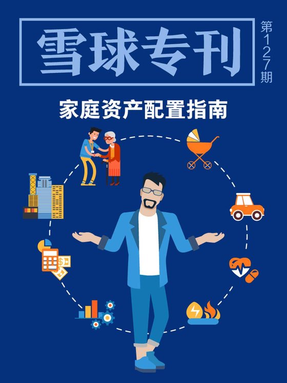 《雪球专刊127期——家庭资产配置指南》 作者：雪球用户