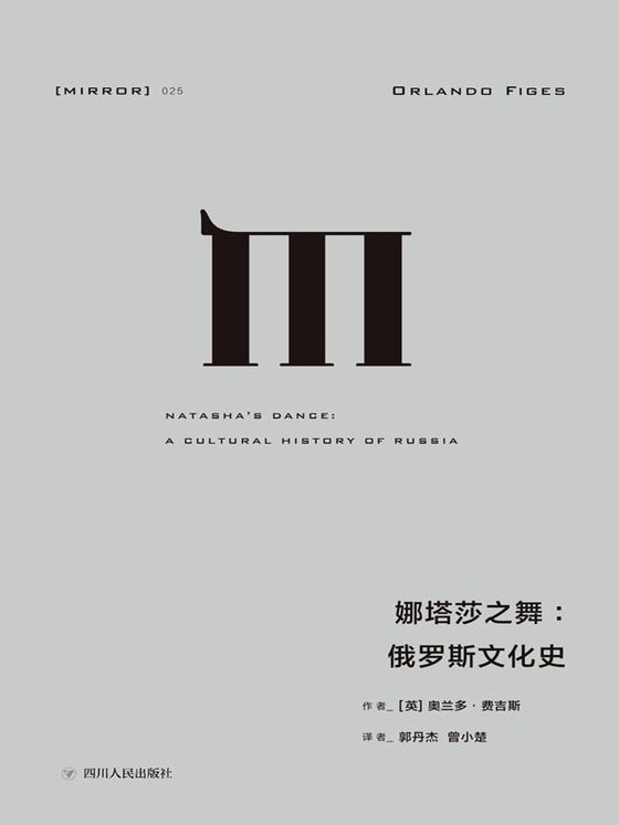 《娜塔莎之舞：俄罗斯文化史》 作者：[英] 奥兰多·费吉斯