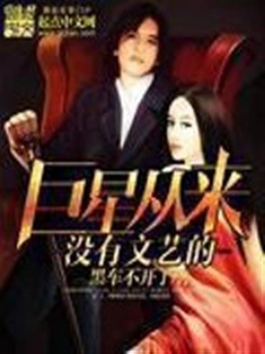 《巨星从来没有文艺的》.epub 作者：黑车不开了