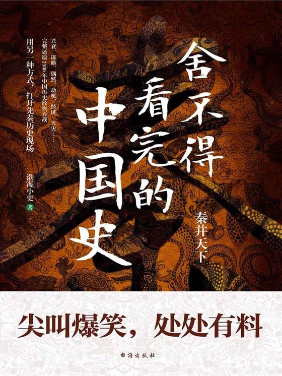 《舍不得看完的中国史(秦并天下)》 作者：渤海小吏