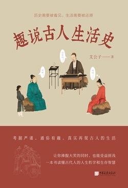 《趣说古人生活史》 作者：艾公子