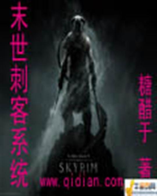 《末世刺客系统》.epub 作者：糖醋于