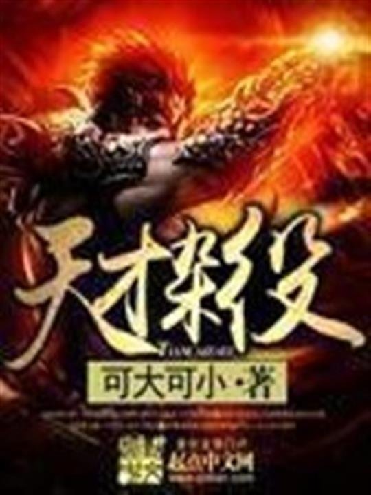《天才杂役》.epub 作者：可大可小