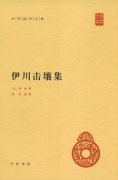 《伊川击壤集》.mobi
