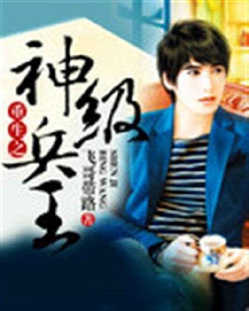 《重生之神级兵王》.epub 作者：飞哥带路