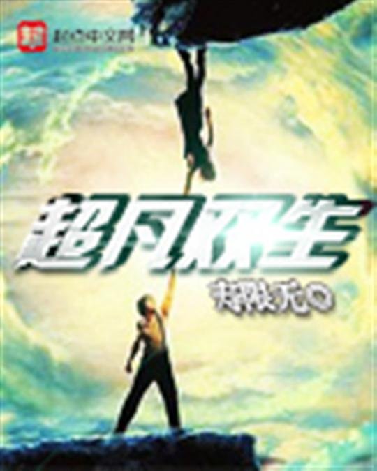 《超凡双生》.epub 作者：寿限无